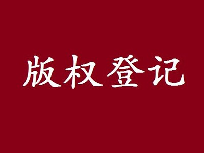 牡丹江版权登记申请