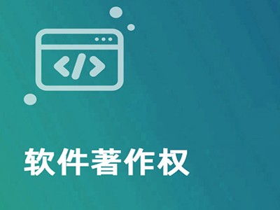 长春著作权登记申报