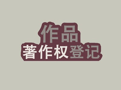 双鸭山版权申请