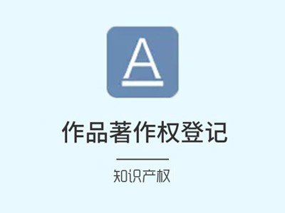 伊春版权登记代办